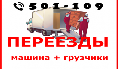 Квартирный переезд. Грузоперевозки. Грузовое такси