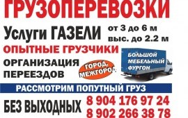 Услуги Газели и Грузчиков для вас!
