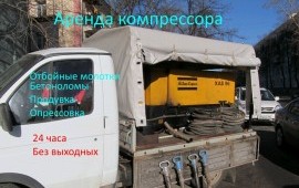 Аренда мощного компрессора от Собствинника.