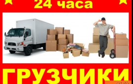 Грузчики услуги, заказ грузоперевозки