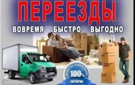 Квартирный переезд. Офисный переезд. Грузчики.