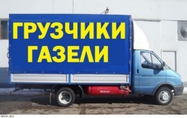 КВАРТИРНЫЕ ПЕРЕЕЗДЫ. ГАЗЕЛЬ 5 МЕТРОВ И ГРУЗЧИКИ.