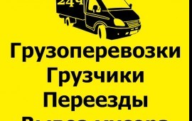 Грузчики 24грузоперевозки