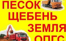 Песок, щебень, земля, вывоз мусора