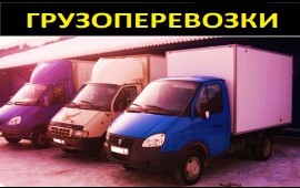 Грузоперевозки