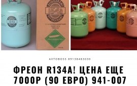Продажа хладогента (фреона) AvtoBoss