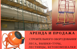 Аренда и продажа строительных лесов и вышек-тура