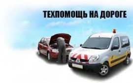 ТЕХНИЧЕСКАЯ ПОМОЩЬ НА ДОРОГЕ