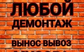 Демонтажные услуги в Омске