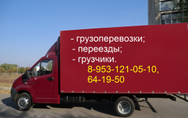 Грузоперевозки, переезды, опытные грузчики