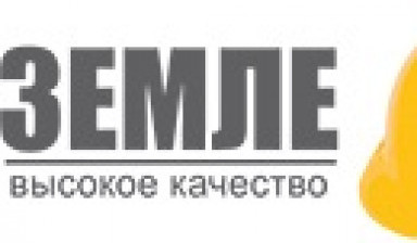ЗЕМЛЕ-СТРОЙ