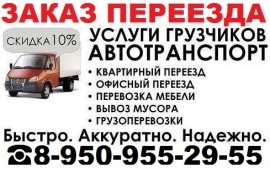 Перевозка мебели Омск Переезды Вывоз мусора, Хлама