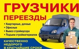 Грузоперевозки,грузчики