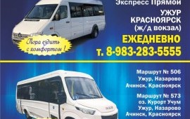 Билеты Ужур Назаро Ачинск Краснояр