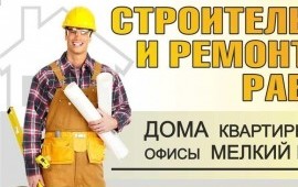 Ремонтно строительные работы дома квартиры дачи