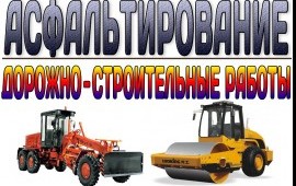 Асфальтирование и благоустройство территорий СПб
