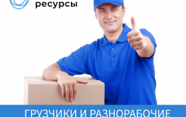 Услуги грузчиков, разнорабочих