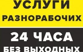 Грузчики разнорабочие орск