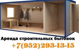 Аренда бытовок