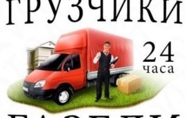 Грузоперевозки, грузчики, вывоз строительного мусора