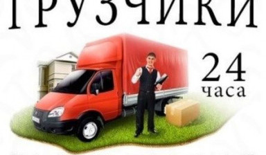 Грузоперевозки, грузчики, вывоз строительного мусора