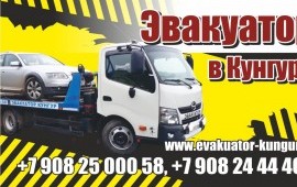 Услуги Эвакуатора КУНГУР +79082500058