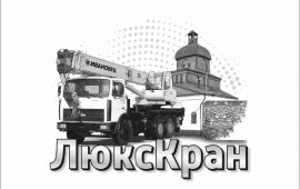 УСЛУГИ АВТОКРАНА