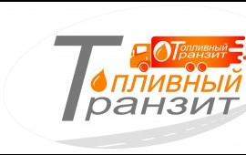 Перевозка ГСМ по г. Чите и Забайкальскому краю