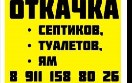 Ассенизаторы