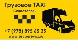 Грузоперевозки, Квартирные переезды, Доставка Крым