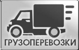 Грузоперевозки по Краснодарскому краю
