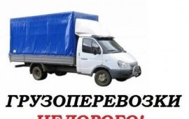 Грузоперевозки, услуги грузчиков