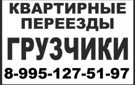 Грузоперевозки Омск Квартирный переезд Грузчики