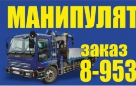 Услуги манипулятора