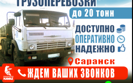 Грузоперевозки до 20 тонн услуги заказ