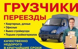Услуги грузчиков грузоперевозки заказ
