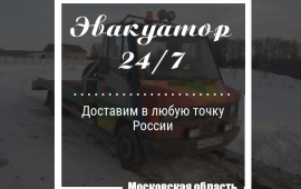 Эвакуатор круглосуточно