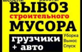 Вывоз мусора. Газель, ГАЗ, ЗИЛ, Камаз. Грузчики.