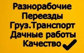 Грузчики Грузоперевозки услуги заказ