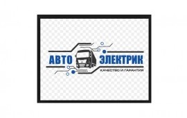 ГРУЗОВОЙ АВТОЭЛЕКТРИК, КОМПЬЮТЕРНАЯ ДИАГНОСТИКА.