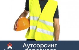 Аутсорсинг