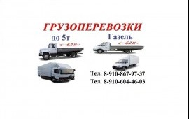 Грузоперевозки 24часа