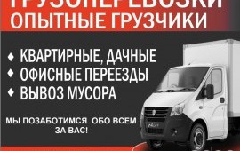 Заказ Газели. Переезды. Вывоз мусора