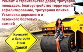 Дорожные работы и благоустройство территории