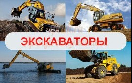 Аренда экскаватора услуги заказ
