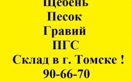 Щебень, песок, пгс, гравий со склада в г. Томске