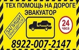 Эвакуатор 89220072147 работаем круглосуточо