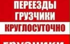Грузчики грузоперевозки. Услуги, заказ.