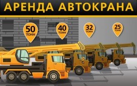 Автокран 25 тонн 32 тонн 40 тонн 50 тонн