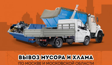 Вывоз мусора и хлама ! Быстро и Недорого!